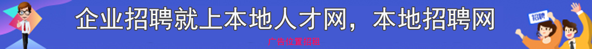 广州白云人才网 banner 招聘信息实时更新